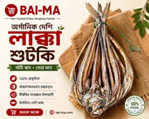 অর্গানিক দেশি লাক্কা শুটকি