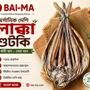 অর্গানিক দেশি লাক্কা শুটকি