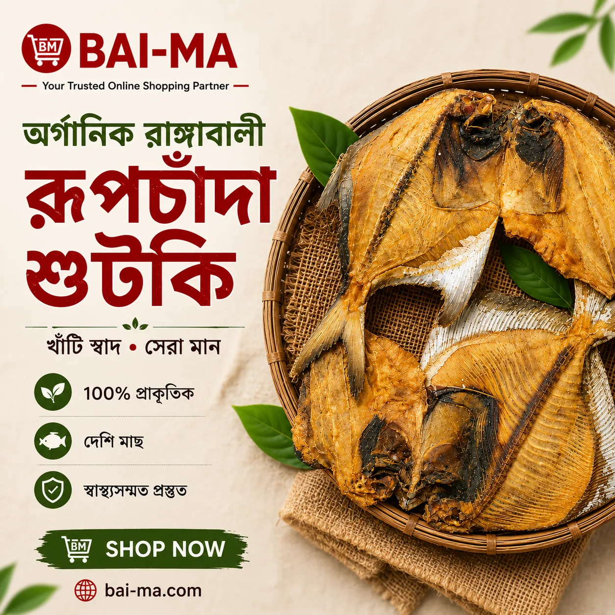 অর্গানিক রাঙ্গাবালী রূপচাঁদা শুটকি