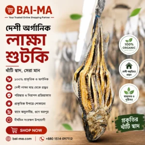 দেশী অর্গানিক লাক্ষা শুটকি