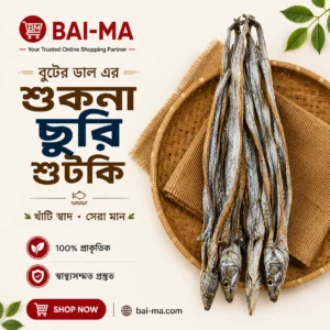 বুটের ডাল এর শুকনা ছুরি শুটকি