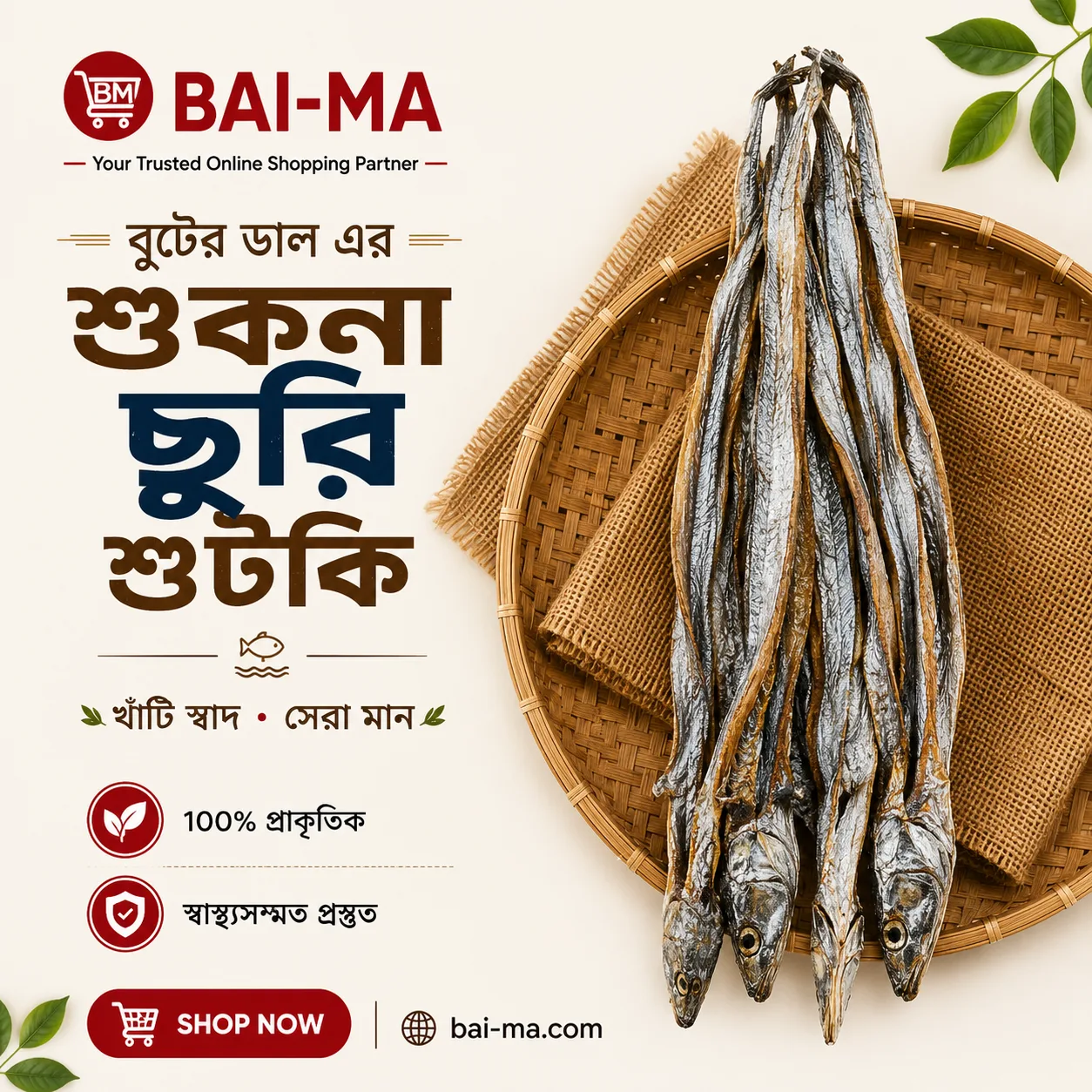 বুটের ডাল এর শুকনা ছুরি শুটকি