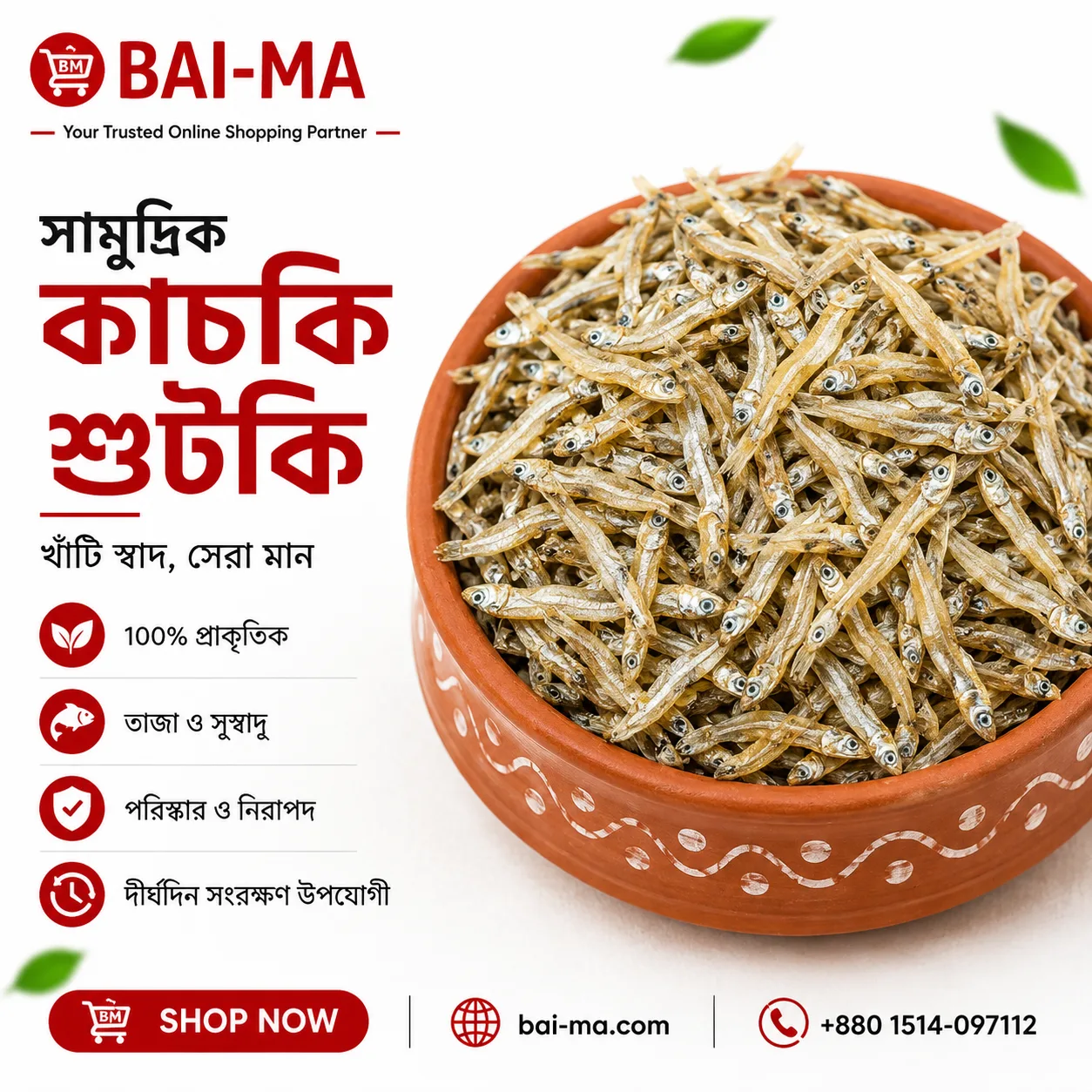 সামুদ্রিক কাচকি শুটকি