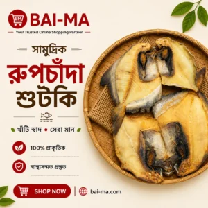 সামুদ্রিক রূপচাঁদা শুটকি